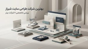 بهترین شرکت طراحی سایت شیراز؛ سئوماتیک با طراحی حرفهای و امکانات کاربردی، وبسایتی متناسب با نیاز هر کسبوکار ارائه میدهد.