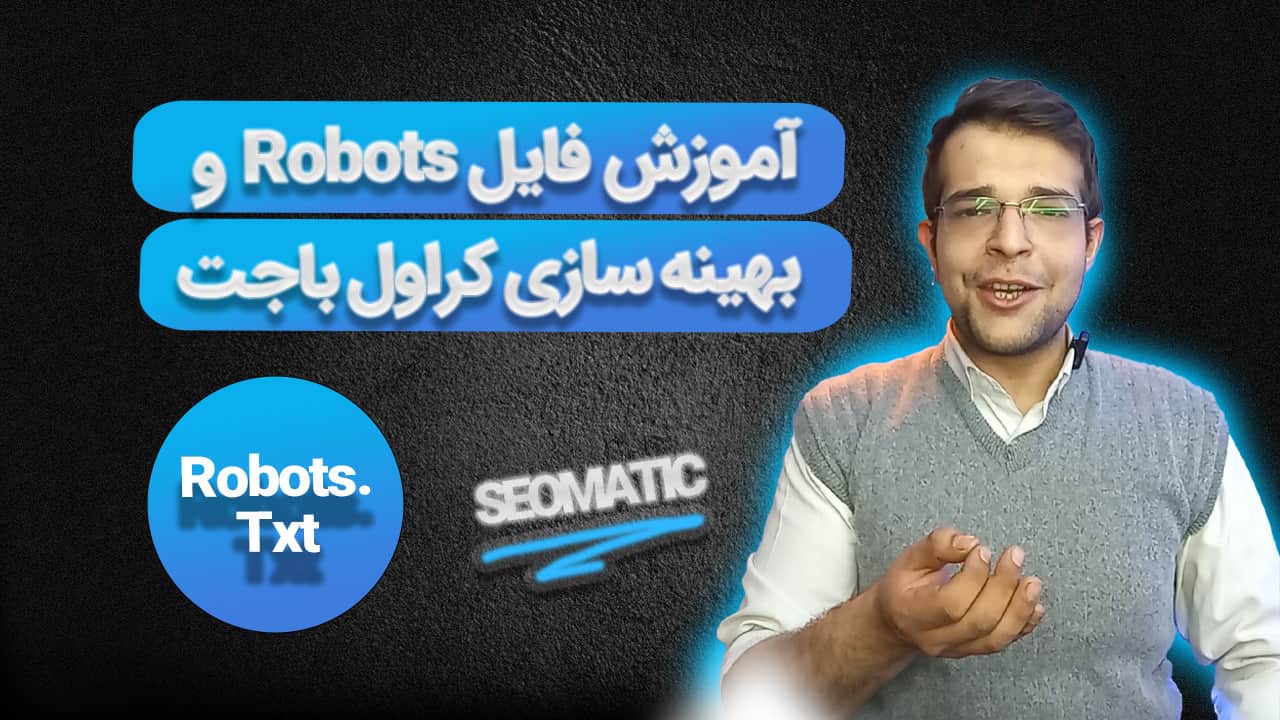 جلسه 30 | فایل robots.txt؛ چه صفحاتی را به گوگل نشان دهیم و کدام‌ها را پنهان کنیم؟ - شرکت طراحی سایت سئوماتیک SeoMatic
