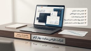 بهترین شرکت طراحی سایت شیراز؛ سئوماتیک علاوه بر طراحی حرفهای، آموزش مدیریت سایت و پشتیبانی ۱۲ ماهه ارائه میدهد.