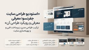 بهترین شرکت طراحی سایت شیراز؛ سئوماتیک با توجه به نیاز و هدف کسبوکار، سایت حرفهای و قابل توسعه طراحی میکند.