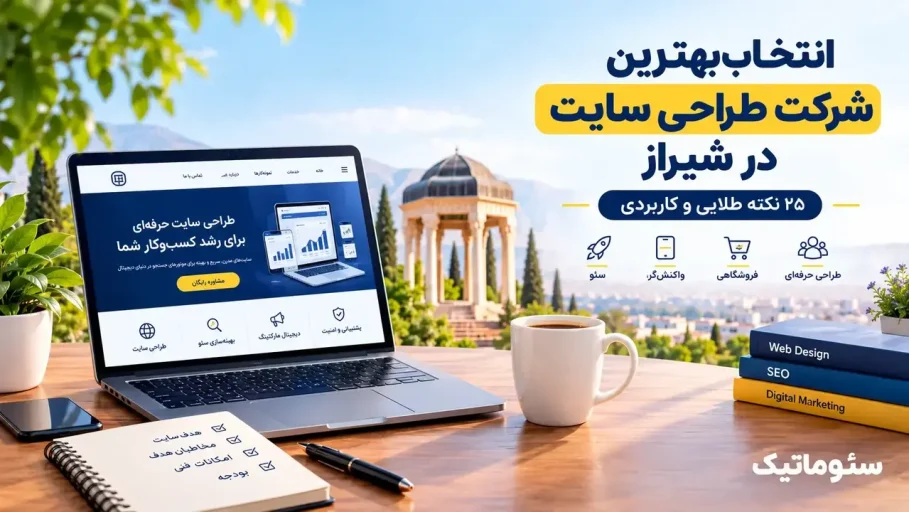 انتخاب بهترین شرکت طراحی سایت در شیراز | 25 نکته طلایی