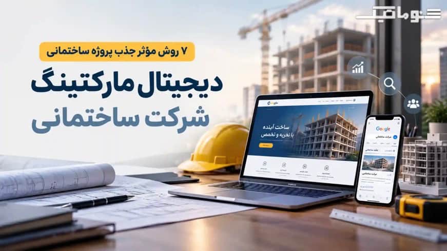 ۷ روش مؤثر برای جذب پروژه ساختمانی با دیجیتال مارکتینگ