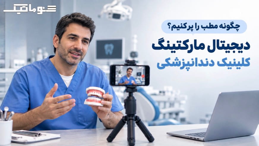 چگونه مطب پر کنیم؟ راهنما مارکتینگ و تولید محتوا دندانپزشکی