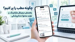 تولید محتوا دندانپزشکی؛ مسیر دیجیتال مارکتینگ برای پر کردن مطب، از تولید محتوای هدفمند تا تبدیل سرچ گوگل به بیمار واقعی