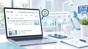 تولید محتوا دندانپزشکی؛ چطور در زمان نیاز انتخاب اول مراجعین باشیم؟