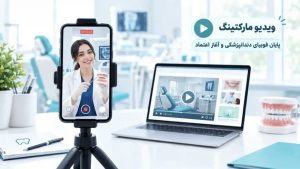 تولید محتوا دندانپزشکی؛ ویدئومارکتینگ و چند ایده تولید محتوای ویدئویی