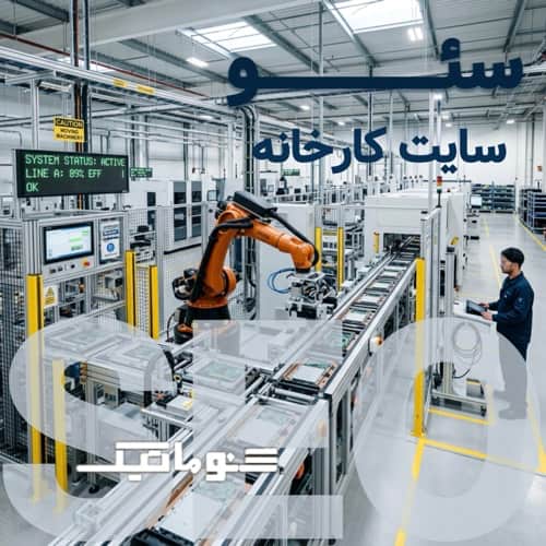 خدمات حرفه ای سئو سایت کارخانه: حذف واسطه و فروش تناژ بالا