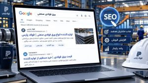 سئو سایت کارخانه با حذف واسطهها؛ جذب مستقیم مدیران خرید و افزایش فروش تناژ بالا بدون هزینه تبلیغات مستمر