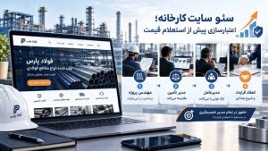 سئو سایت کارخانه با جلب اعتماد پیش از جلسه حضوری؛ تبدیل سایت به مرجع تخصصی برای مدیران تأمین و مهندسان پروژه