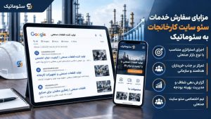 مزایای سفارش سئو سایت کارخانه به سئوماتیک؛ استراتژی اختصاصی، جذب خریدار هدفمند، گزارشدهی شفاف و تیم تخصصی صنعتی