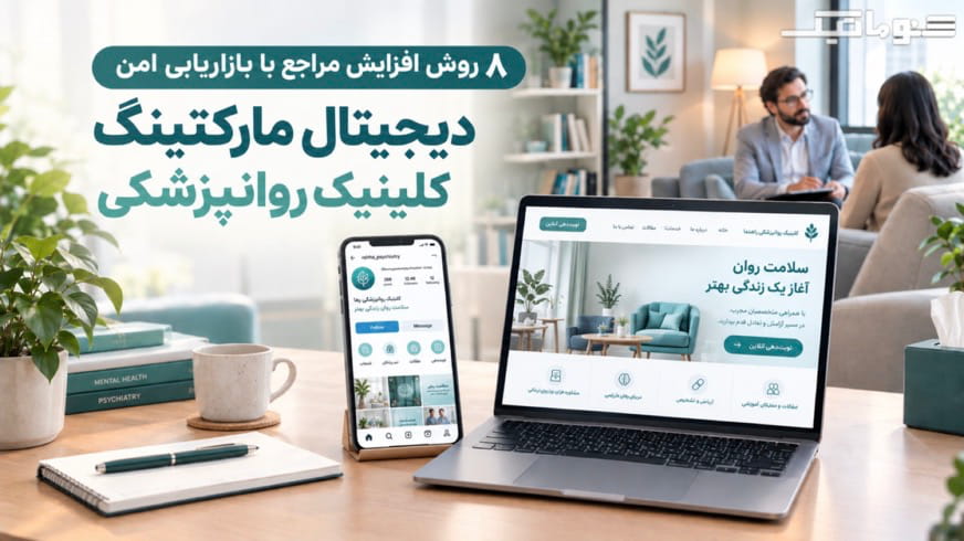 ۸ روش افزایش مراجع کلینیک روانپزشکی؛ استراتژی مارکتینگ امن
