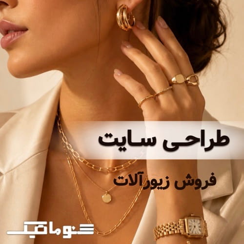 طراحی سایت فروش زیورآلات و اکسسوری | افزایش فروش