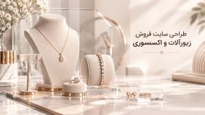 طراحی سایت فروش زیورآلات و اکسسوری؛ با بهترین قیمت متناسب با نیاز فروشگاه، همراه با پشتیبانی رایگان ۱۲ ماهه و آموزش مدیریت سایت.