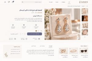 طراحی سایت فروش زیورآلات و اکسسوری متناسب با هویت برند؛ نمایش حرفه‌ای محصولات و ایجاد اعتماد بیشتر در مشتریان.