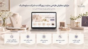 طراحی سایت فروش زیورآلات و اکسسوری برای فروش آنلاین و ثبت سفارش؛ دسترسی مشتریان به محصولات و خرید آسان در هر ساعت از شبانه‌روز.