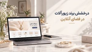طراحی سایت فروش زیورآلات و اکسسوری توسط سئوماتیک؛ همراه با طراحی حرفه‌ای، آموزش مدیریت سایت و پشتیبانی ۱۲ ماهه.