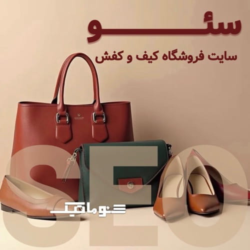سئو سایت فروشگاه کیف و کفش؛ جذب مشتری و رشد فروش آنلاین