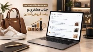 سئو سایت فروشگاه کیف و کفش؛ جذب مشتری هدفمند و رشد فروش آنلاین در گوگل