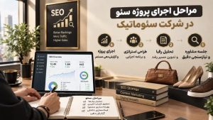 سئو سایت فروشگاه کیف و کفش؛ مراحل اجرای پروژه از نیازسنجی تا رشد پایدار در گوگل
