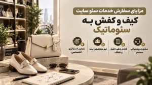 سئو سایت فروشگاه کیف و کفش با پشتیبانی مستمر و گزارشدهی شفاف؛ تیم متخصص شرکت سئوماتیک