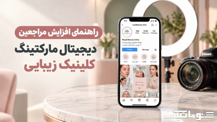 راهنمای افزایش مراجعین کلینیک زیبایی با دیجیتال مارکتینگ