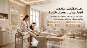  افزایش مراجعین کلینیک با دیجیتال مارکتینگ؛ جذب مخاطبان هدف از طریق تبلیغات آنلاین و حضور حرفه‌ای در فضای دیجیتال.