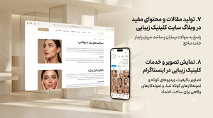 افزایش مراجعین کلینیک از گوگل؛ بهینه‌سازی سایت و خدمات برای دیده‌شدن در جست‌وجوهای مرتبط کاربران.