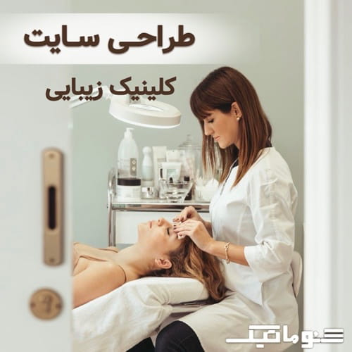 طراحی سایت کلینیک زیبایی | نمایش خدمات و نوبت‌دهی آنلاین