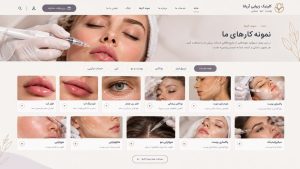 طراحی سایت کلینیک زیبایی متناسب با هویت برند؛ طراحی ظاهری حرفهای هماهنگ با خدمات و فضای کلینیک.