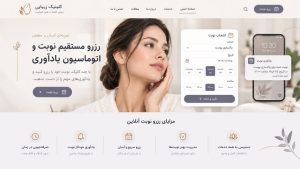 طراحی سایت کلینیک زیبایی با قابلیت رزرو آنلاین؛ ثبت نوبت آسان مراجعین در هر ساعت از شبانهروز.