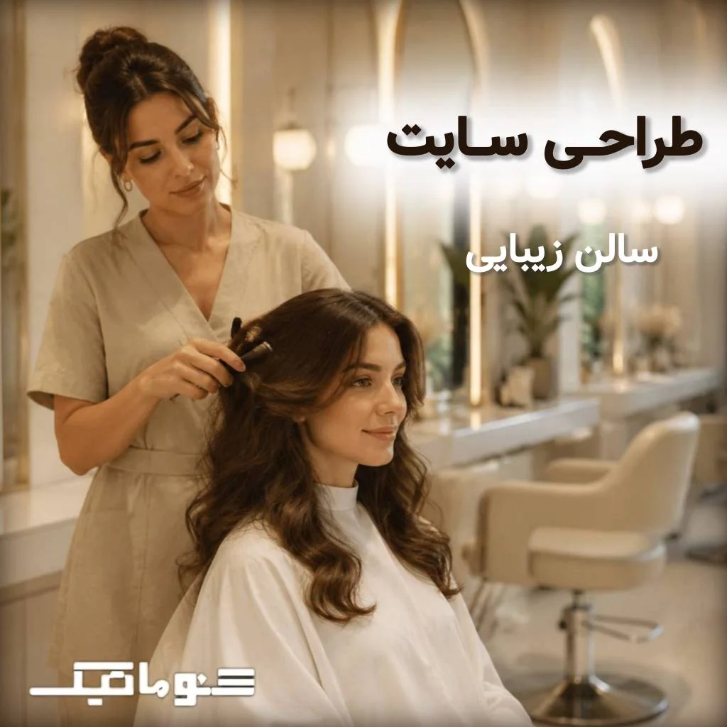 طراحی سایت سالن زیبایی؛ رزرو 24 ساعته، جذب عروس و مشتری VIP
