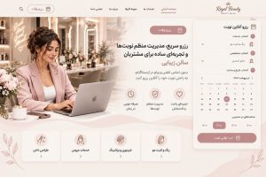 طراحی سایت سالن زیبایی با نمایش خدمات، نمونهکارها و معرفی تخصص سالن؛ ایجاد اعتماد بیشتر و جذب مشتریان جدید.