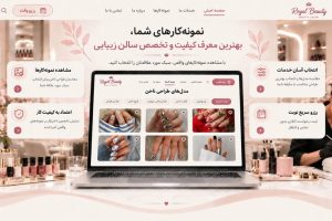 طراحی سایت سالن زیبایی متناسب با هویت برند شما؛ طراحی ظاهری حرفهای هماهنگ با سبک، خدمات و فضای سالن.