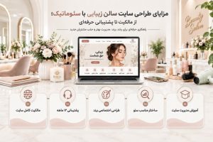 طراحی سایت سالن زیبایی با مالکیت کامل هاست و دامنه؛ کنترل ۱۰۰٪ سایت در اختیار صاحب سالن.