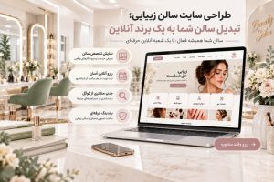 طراحی سایت سالن زیبایی توسط سئوماتیک؛ همراه با پشتیبانی رایگان ۱۲ ماهه، آموزش پنل مدیریت و تحویل کامل سایت.