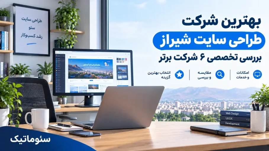بهترین شرکت طراحی سایت شیراز؛ بررسی تخصصی 6 شرکت برتر