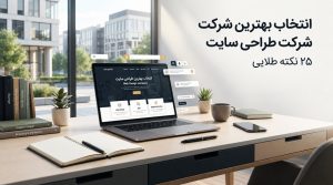 شرکت طراحی سایت؛ طراحی وبسایت حرفهای متناسب با نیاز کسبوکارهای شیراز، همراه با آموزش و پشتیبانی ۱۲ ماهه.