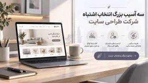 طراحی سایت برای کسبوکارهای شیراز؛ نمایش خدمات، محصولات و اطلاعات موردنیاز مشتریان در ساختاری منظم و کاربردی.