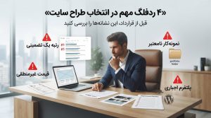 طراحی سایت برای فروش آنلاین؛ ایجاد امکان معرفی محصولات، ثبت سفارش و خرید آسان برای مشتریان کسبوکارهای شیراز.