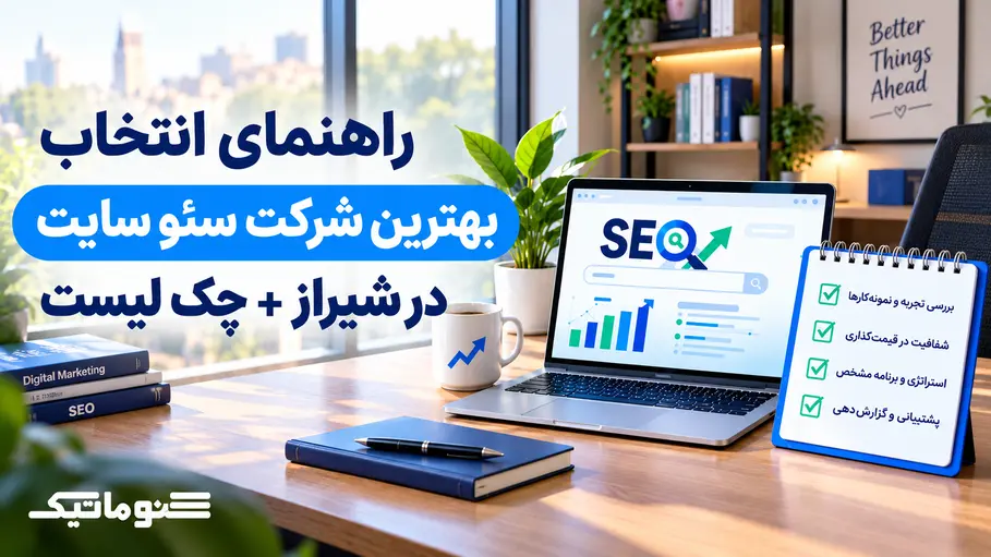 راهنمای انتخاب بهترین شرکت سئو در شیراز + چک‌لیست