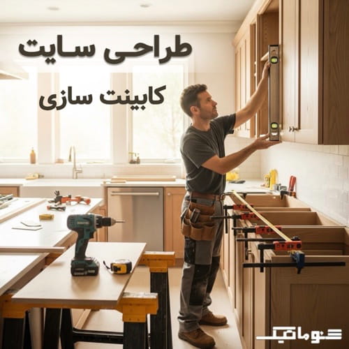 طراحی وب سایت کابینت سازی | ویترین آنلاین برای جذب پروژه