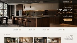 طراحی وب سایت کابینت سازی؛ معرفی خدمات و نمونهکارها متناسب با نیاز کسبوکار، همراه با پشتیبانی رایگان ۱۲ ماهه و آموزش مدیریت سایت.
