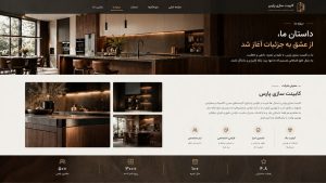 طراحی وب سایت کابینت سازی با مالکیت کامل دامنه و هاست؛ ثبت داراییهای اصلی سایت به نام کارفرما و دسترسی کامل صاحب کسبوکار.