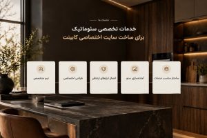 طراحی وب سایت کابینت سازی بر پایه اصول سئو؛ ایجاد ساختار مناسب برای معرفی خدمات، انتشار محتوا و جذب بازدیدکننده از گوگل.