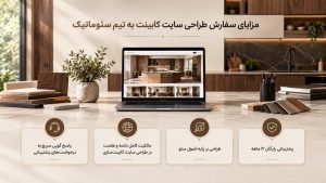 طراحی وب سایت کابینت سازی با ساختار فنی و امکانات متناسب با نیاز مجموعه؛ ایجاد زیرساخت مناسب برای معرفی خدمات و نمونهکارها.