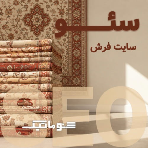 سئو سایت فروش فرش | جذب خریدار و رشد فروش آنلاین
