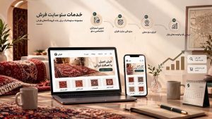افزایش مشتریان هدفمند از شهر های مختلف با استراتژی اختصاصی سئو سایت فروش فرش