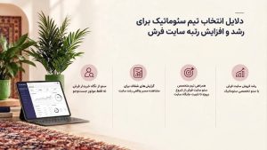 از تحلیل رقبا و تدوین استراتژی تا اجرای سئو سایت فروش فرش، با شزکت خدمات سئو و طراحی سایت سئوماتیک .