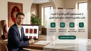 سئو سایت فروش فرش بر اساس استانداردهای بهروز گوگل انجام میشود تا مسیر رشد سایت به نتایجی پایدار و درخشان برسد.