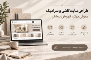 طراحی سایت کاشی و سرامیک؛ معرفی محصولات، مدل‌ها و مشخصات برای جذب مشتری و افزایش فروش.